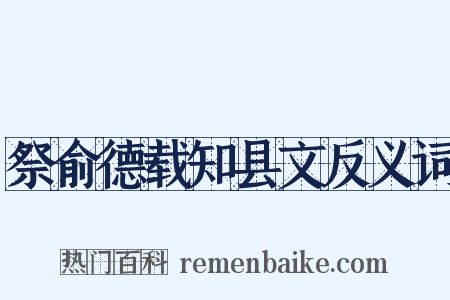 祭俞德载知县文反义词是什么意思的图片